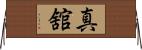 真舘 Horizontal Wall Scroll