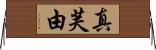 真芙由 Horizontal Wall Scroll