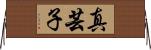 真芸子 Horizontal Wall Scroll