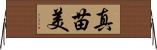 真苗美 Horizontal Wall Scroll