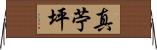 真苧坪 Horizontal Wall Scroll
