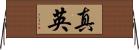 真英 Horizontal Wall Scroll