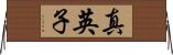 真英子 Horizontal Wall Scroll