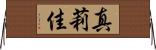 真莉佳 Horizontal Wall Scroll