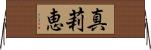 真莉恵 Horizontal Wall Scroll