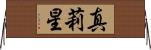 真莉星 Horizontal Wall Scroll