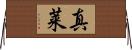 真莱 Horizontal Wall Scroll