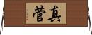 真菅 Horizontal Wall Scroll