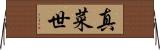 真菜世 Horizontal Wall Scroll