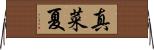真菜夏 Horizontal Wall Scroll