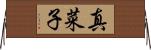 真菜子 Horizontal Wall Scroll