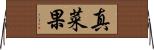 真菜果 Horizontal Wall Scroll