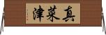 真菜津 Horizontal Wall Scroll