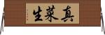 真菜生 Horizontal Wall Scroll