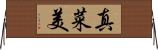 真菜美 Horizontal Wall Scroll