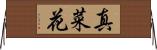 真菜花 Horizontal Wall Scroll