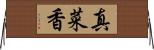 真菜香 Horizontal Wall Scroll