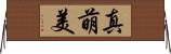 真萌美 Horizontal Wall Scroll
