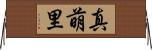 真萌里 Horizontal Wall Scroll