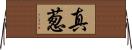 真葱 Horizontal Wall Scroll