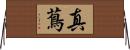 真蔦 Horizontal Wall Scroll