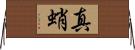 真蛸 Horizontal Wall Scroll