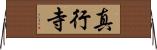 真行寺 Horizontal Wall Scroll