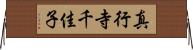 真行寺千佳子 Horizontal Wall Scroll