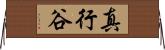 真行谷 Horizontal Wall Scroll