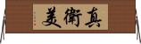真衛美 Horizontal Wall Scroll