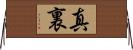 真裏 Horizontal Wall Scroll