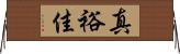 真裕佳 Horizontal Wall Scroll