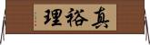 真裕理 Horizontal Wall Scroll