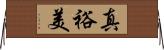 真裕美 Horizontal Wall Scroll