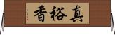 真裕香 Horizontal Wall Scroll