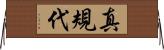 真規代 Horizontal Wall Scroll