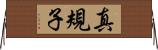 真規子 Horizontal Wall Scroll