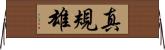 真規雄 Horizontal Wall Scroll