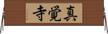 真覚寺 Horizontal Wall Scroll
