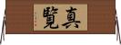 真覧 Horizontal Wall Scroll
