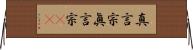 真言宗 Horizontal Wall Scroll