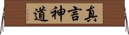 真言神道 Horizontal Wall Scroll