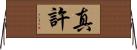 真許 Horizontal Wall Scroll