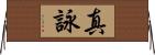 真詠 Horizontal Wall Scroll