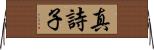 真詩子 Horizontal Wall Scroll