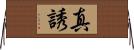 真誘 Horizontal Wall Scroll