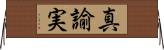 真諭実 Horizontal Wall Scroll