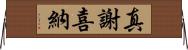 真謝喜納 Horizontal Wall Scroll