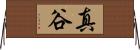 真谷 Horizontal Wall Scroll