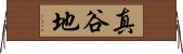 真谷地 Horizontal Wall Scroll